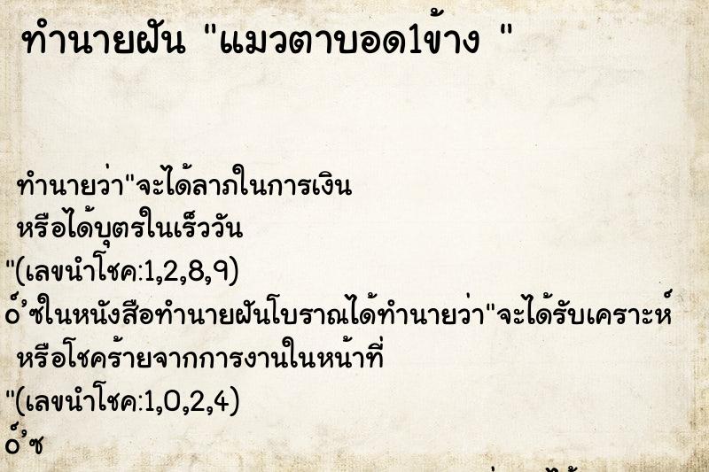 ทำนายฝันทำนายฝันแมวตาบอด1ข้าง